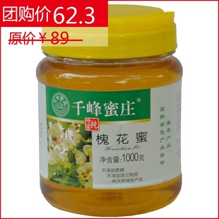  槐花蜜1000g 千峰蜜庄 天然纯蜂蜜 绿色产品 一件包邮 假一赔十