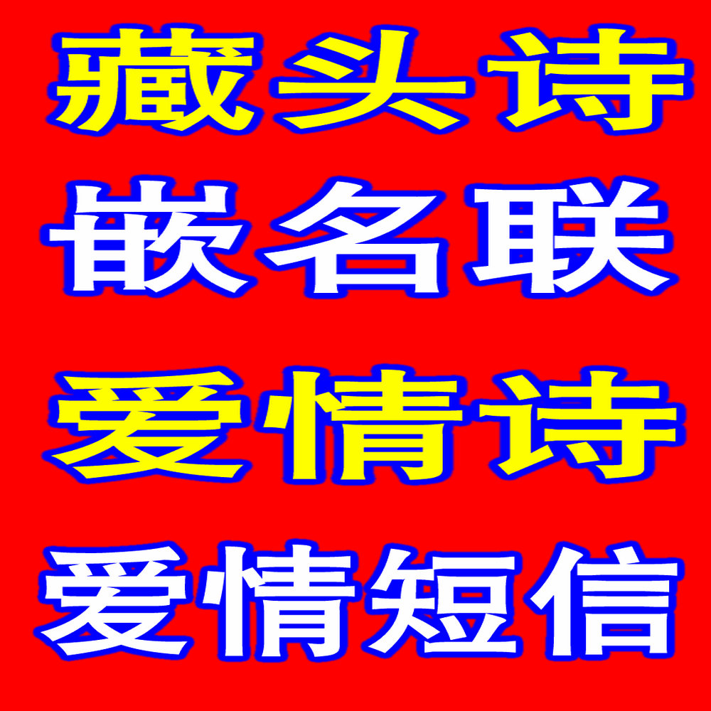 专业爱情嵌名联藏头诗诗歌情书嵌名短语祝寿用语名字对联作诗对子|ruв категории фестиваль товаров/подарок, стих - от Buy2taobao.com для оказания профессиональной услуги покупки агента Taobao
