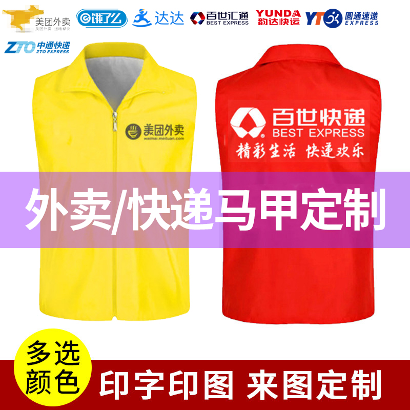 美团外卖工作衣服达达申通韵达中通快递可印字马夹背心马甲定制在类目 个性定制/设计服务/DIY, 服饰箱包定制, 服装定制, 工作服/校服/商务服定制中 - 来自Buy2taobao.com提供专业的淘宝代购服务