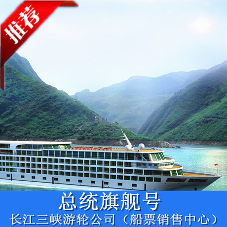 总统旗舰号游轮|长江三峡旅游豪华游船票预订