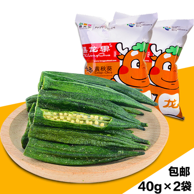 喜龙果黄秋葵干即食蔬菜干脱水果蔬干秋葵脆孕妇食品40g*2袋包邮