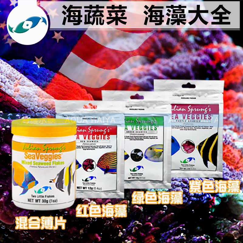 美国两只小鱼 海蔬菜 红色海藻 绿色海藻 紫色海藻 混合薄片饲料在类目 宠物/宠物食品及用品, 水族世界, 观赏鱼饲料中 - 来自Buy2taobao.com提供专业的淘宝代购服务