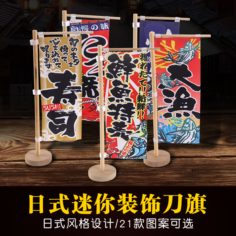 日式装饰迷你刀旗寿司料理店台面装饰小旗子广告摆件日本和风招牌在类目 居家布艺, 窗帘门帘及配件, 珠帘/挂帘中 - 来自Buy2taobao.com提供专业的淘宝代购服务