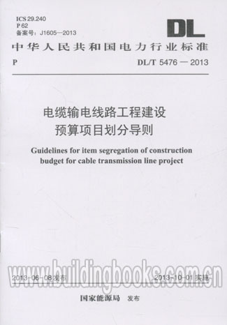 电缆输电线路工程建设预算项目划分导则(DL/T 5476-2013)在类目 书籍/杂志/报纸, 旅游, 特色旅游中 - 来自Buy2taobao.com提供专业的淘宝代购服务
