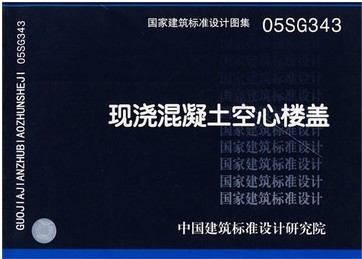05SG343現澆混凝土空心樓蓋在類目 書籍/雜誌/報紙, 工具書/百科全書, 其它工具書中 - 來自Buy2taobao.com提供專業的淘寶代購服務