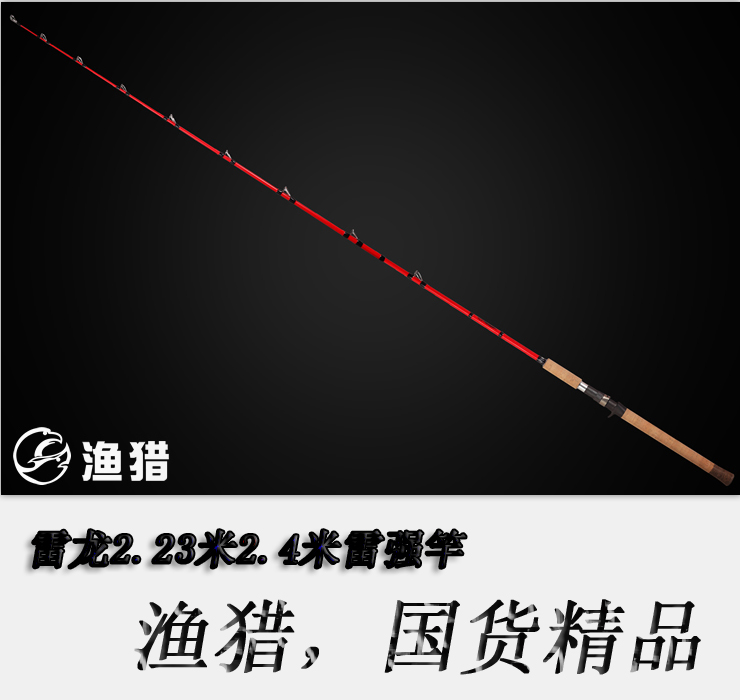 漁獵客棧雷強竿路亞竿黑魚竿新款雷龍2.23米2.4超輕硬高碳打黑竿在類目 戶外/登山/野營/旅行用品, 垂釣裝備, 釣竿中 - 來自Buy2taobao.com提供專業的淘寶代購服務