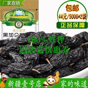  【超优汇】楼兰蜜语密语新疆特产黑加仑野生黑玫瑰葡萄干500g*2包