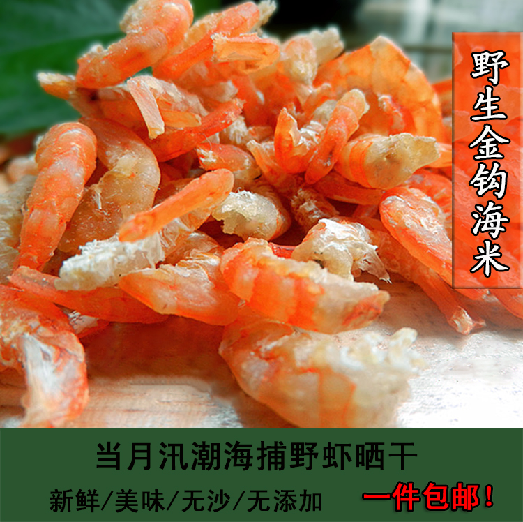 包邮野生海虾米虾仁 渔家自晒新鲜无添加金钩海米干货海鲜特产在类目 水产肉类/新鲜蔬果/熟食, 海鲜/水产品/制品, 虾类, 虾皮/虾米/海米中 - 来自Buy2taobao.com提供专业的淘宝代购服务