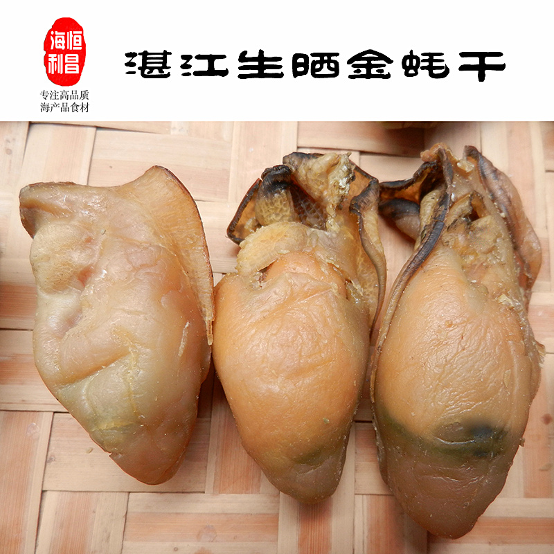 湛江生曬大生蚝幹 金蚝幹無抽油原味蚝豉海蛎幹 45頭500g包郵在類目 水產肉類/新鮮蔬果/熟食, 海鮮/水產品/製品, 貝類, 貝類製品中 - 來自Buy2taobao.com提供專業的淘寶代購服務
