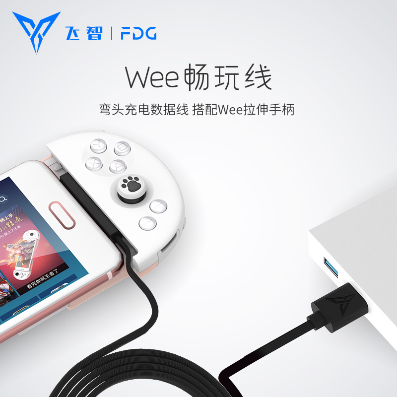 飛智WEE拉伸手柄暢玩線 WEE暢玩彎頭充電數據線在類目 電玩/配件/遊戲/攻略, 遊戲手柄中 - 來自Buy2taobao.com提供專業的淘寶代購服務