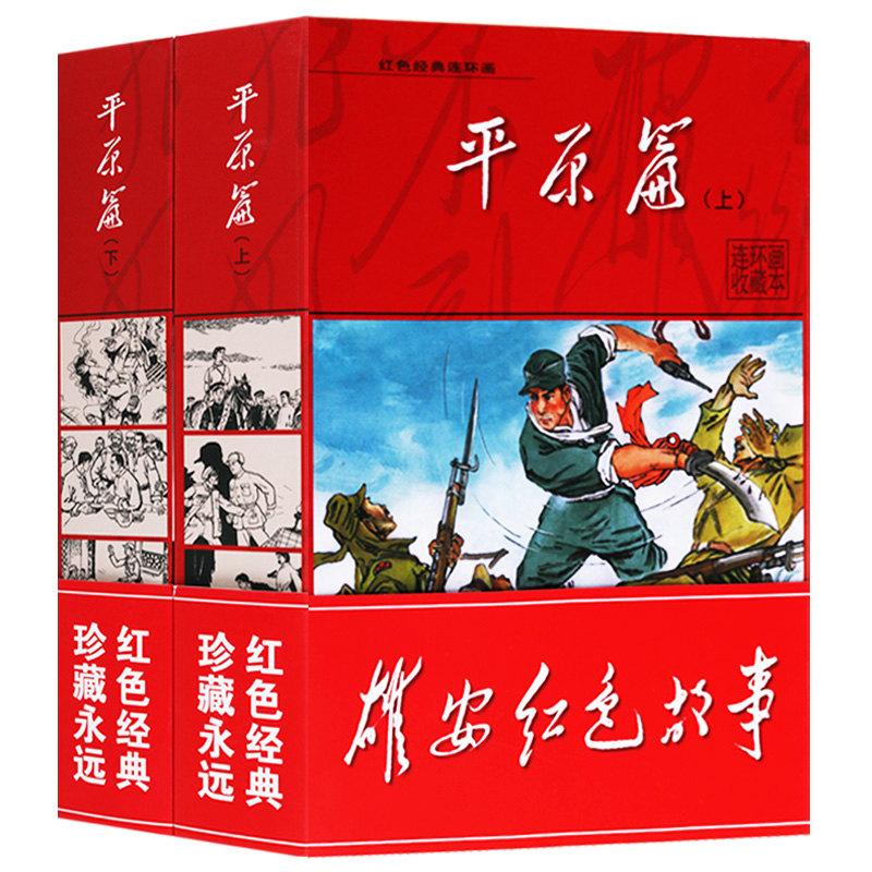 正版 红色经典连环画收藏本 平原篇 雄安红色故事 (上下卷共38册)敌后武工队 平原游击队 青春之歌等 河北美术出版社在类目 书籍/杂志/报纸, 儿童读物/教辅, 绘画/漫画/连环画/卡通故事中 - 来自Buy2taobao.com提供专业的淘宝代购服务