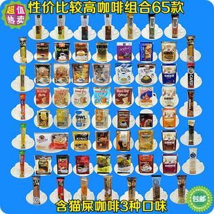  试用中心推荐进口世界65款猫屎 麦馨 泽合中原威拿铭咖啡速溶组合