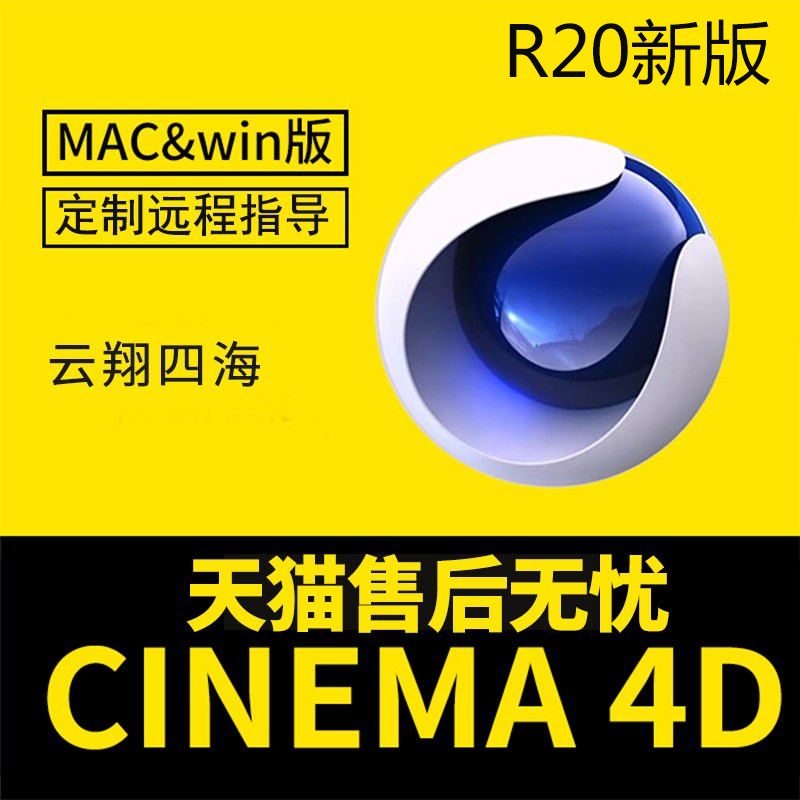 C4D中文软件Cinema 4DR 20 19 支持 MAC 模板素材远程安装数量三|msdalam kategori adat peribadi/Design Services/DIY, Design Services, Design fail sumber bahan \ - dari Buy2taobao.com untuk memberikan perkhidmatan ejen Taobao profesional membeli