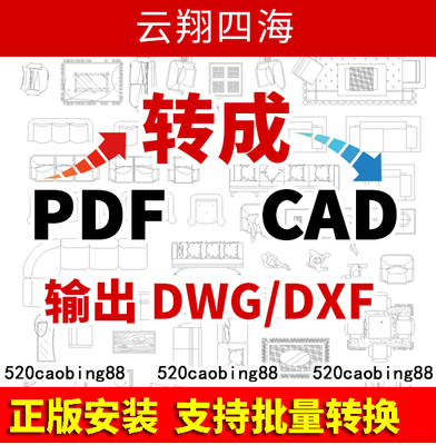 PDF转CAD PDF转CAD软件PDF转DWG\/DXF