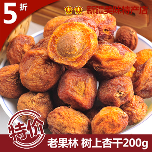  新疆特产树上杏干 特级吊死干伊犁树上干杏 一杏两吃零食蜜饯200g