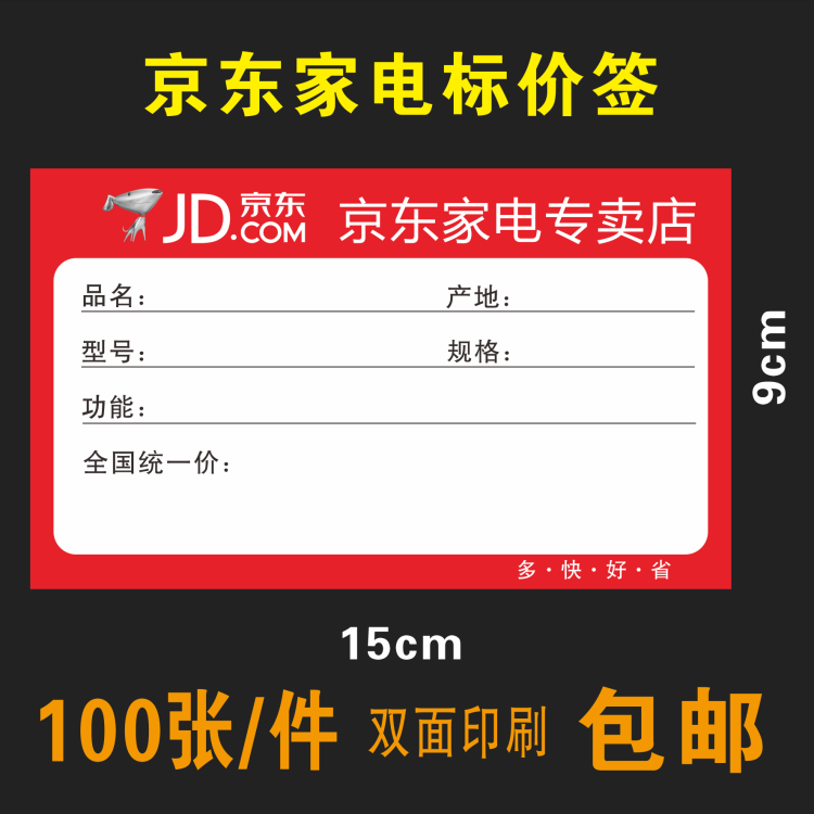 京东家电标价签 商品标签 电器价格牌价格签标签纸 大号 9x15cm在类目 办公设备/耗材/相关服务, 办公用纸, 商标纸/标签纸中 - 来自Buy2taobao.com提供专业的淘宝代购服务