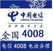 电信400电话办理 号码申请 4008号码 4009电话