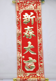  新年春节晚会活动用品 烫金绒布小对联小晖春 4字挂轴卷轴拉联