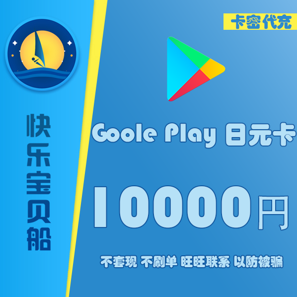 日本谷歌Google Play Gift Card 10000円日点充值卡礼品卡代充值在类目 购物提货券/蛋糕面包, 购物券/礼品卡, 其它购物券/礼品卡中 - 来自Buy2taobao.com提供专业的淘宝代购服务