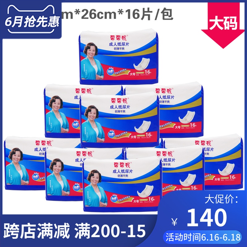 幫幫我成人紙尿片9包量販700*260mm尿不濕癱瘓病人失禁老人專用在類目 洗護清潔劑/衛生巾/紙/香薰, 衛生巾/護墊/成人尿褲, 成人用紙尿護理用品中 - 來自Buy2taobao.com提供專業的淘寶代購服務