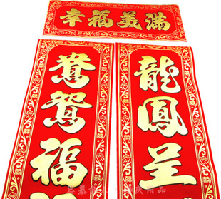  婚庆用品 结婚婚庆高档加厚绒布婚联新房装饰布置婚联1.6米