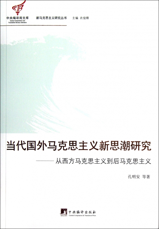 【正版包郵】當代國外馬克思主義新思潮研究--從西方馬克思主義到後馬克思主義/在類目 書籍/雜誌/報紙, 哲學和宗教, 馬克思主義哲學中 - 來自Buy2taobao.com提供專業的淘寶代購服務