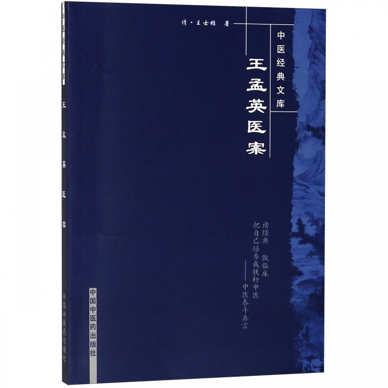 王孟英醫案/中醫經典文庫在類目 數字閱讀, 出版物電子書, 醫學衛生, 中醫中 - 來自Buy2taobao.com提供專業的淘寶代購服務