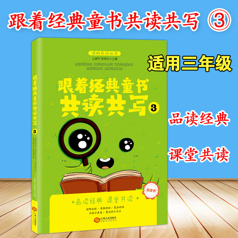 跟着经典童书共读共写3(全国海量阅读推广名师 王爱玲 主编 品读书 共读共写指导书 双色)在类目 书籍/杂志/报纸, 儿童读物/教辅, 其它儿童读物中 - 来自Buy2taobao.com提供专业的淘宝代购服务