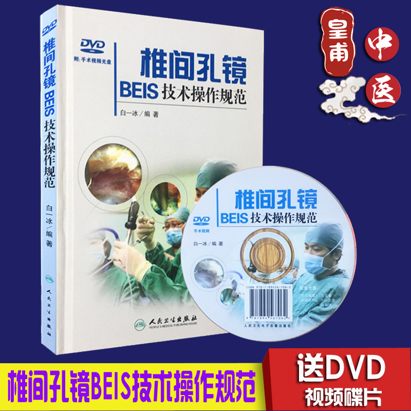 01现货椎间孔镜BEIS技术操作规范-(含光盘) 白一冰 人民卫生出版社 9787117209977 诊断临床骨科治疗技术指导书在类目 书籍/杂志/报纸, 医学卫生, 医学其它中 - 来自Buy2taobao.com提供专业的淘宝代购服务