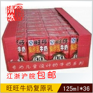  旺旺 旺仔牛奶复原乳 125ml/箱 36/盒江浙沪皖包邮 雅安低价包邮