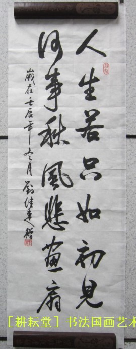 耕耘堂书法作品行书定制真迹促销人生若只如初见字画书画三尺条幅