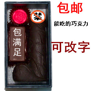  劲爆种口味 愚人节生日创意礼物 恶搞两性另类DIY进口手工巧克力