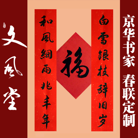 春联 七 字 对联 书法 作品 行书 七 言 对联