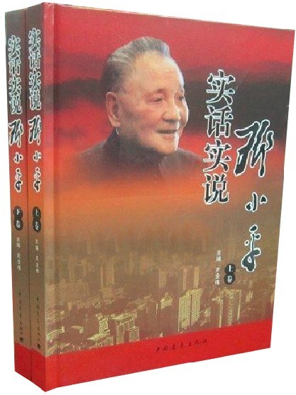 Tell the truth Deng Xiaoping 2 16 Hardcover China Youth Press Price 480 Yuan genuinein the Books/Magazine/Newspaper , Biography , Leader/Politicians category - from Buy2taobao.com to provide professional Taobao agent buy service