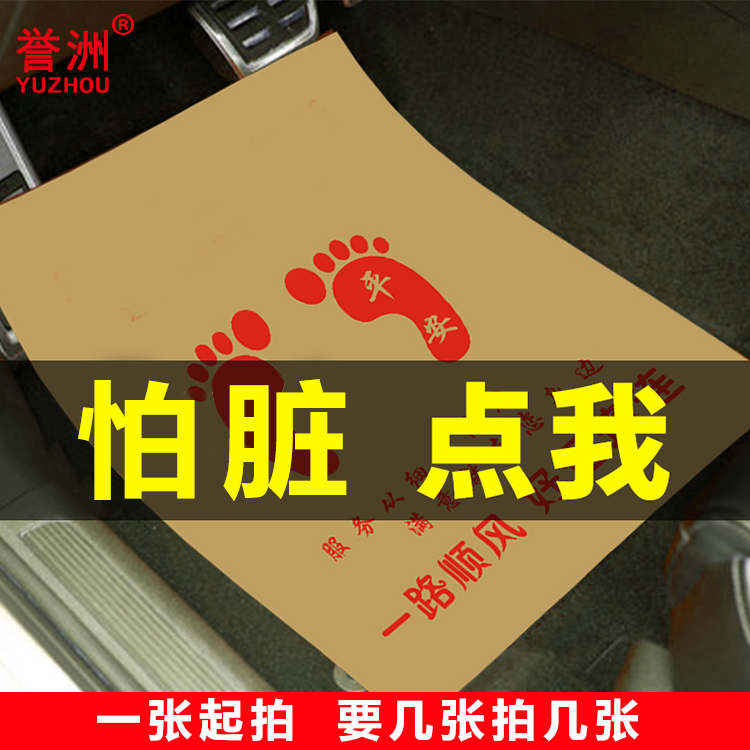 一次性脚垫纸汽车美容洗车维修防水环保车用防脏牛皮纸加厚120克在类目 汽车/用品/配件/改装, 汽车用品/内饰品, 一次性汽车脚垫中 - 来自Buy2taobao.com提供专业的淘宝代购服务