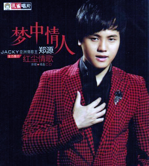 【正版】郑源 梦中情人 新歌+精选:红尘情歌(CD) 一万个理由