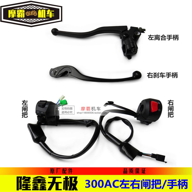 LONCIN Wuji 300AC about Handle brake Handle LX300-6C Brake switch VOGE300 Handle handlein the Motorcycle/Equipment/Fitting , Others Motorcycle Accessories category - from Buy2taobao.com to provide professional Taobao agent buy service