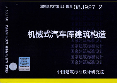 08J927-2机械式汽车库建筑构造/国家建筑标准设计图集