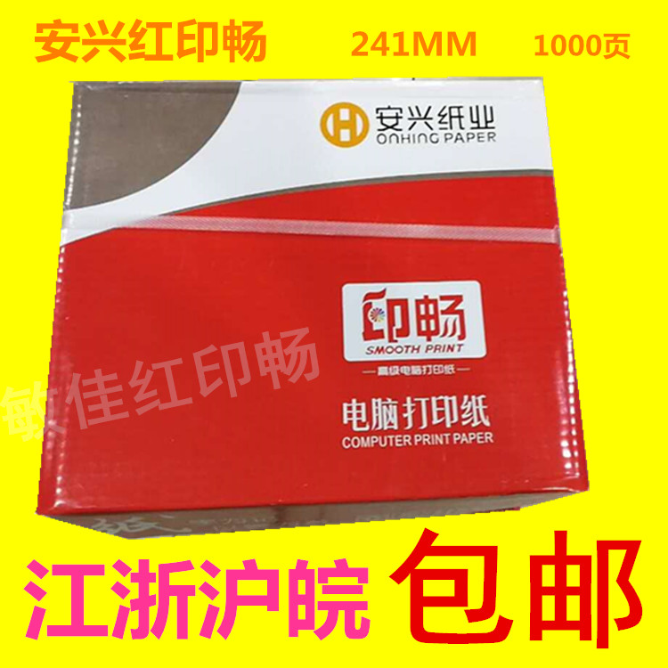 电脑打印纸安兴印畅241一联二联三联四联五联*整张/二等分/三等分