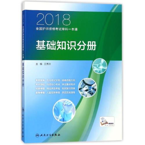【多省包邮】2018*护师资格考试单科一本通(基础知识分册) 书籍 编者:王秀玲 人民卫生|msdalam kategori buku/Magazine/akhbar, Kesihatan perubatan, ubat lain - dari Buy2taobao.com untuk memberikan perkhidmatan ejen Taobao profesional membeli