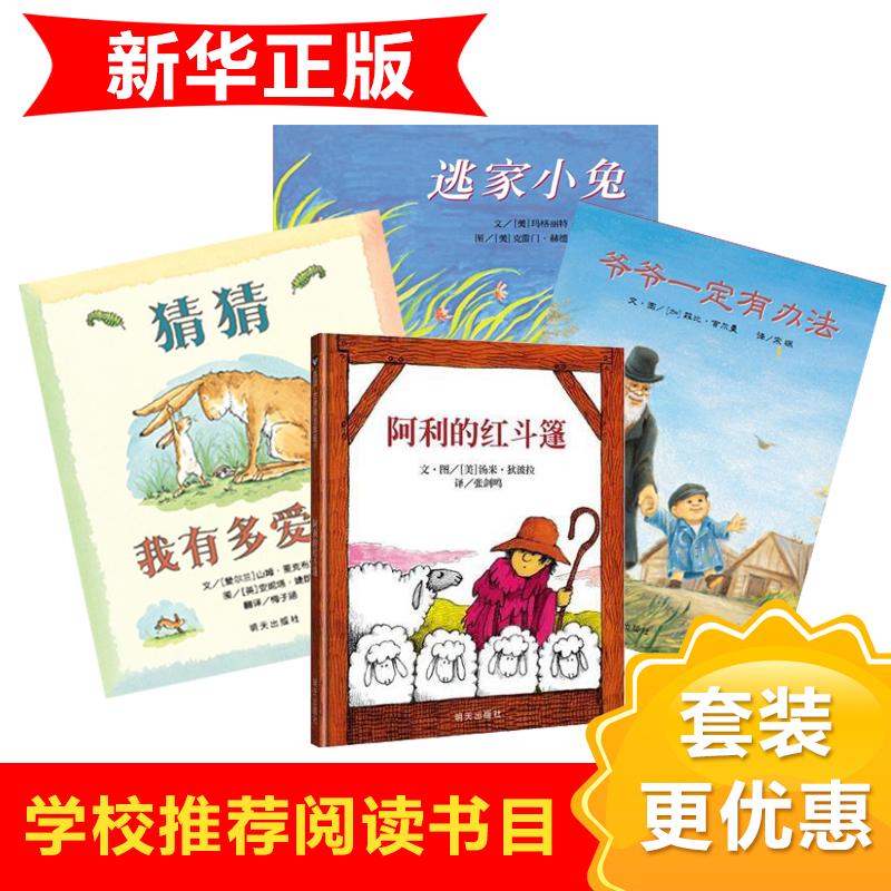 天猫正版现货/畅销启蒙绘本猜猜我有多爱你/爷爷一定有办法/逃家小兔/阿利的红斗篷(套装全四本)/3-7岁/明天出版社/新华书店图书籍在类目 书籍/杂志/报纸, 儿童读物/教辅, 绘画/漫画/连环画/卡通故事中 - 来自Buy2taobao.com提供专业的淘宝代购服务