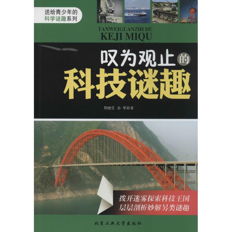 叹为观止的科技谜趣 畅销书籍 童书 少儿科普 正版在类目 书籍/杂志/报纸, 自然科学, 自然科学史/研究方法中 - 来自Buy2taobao.com提供专业的淘宝代购服务