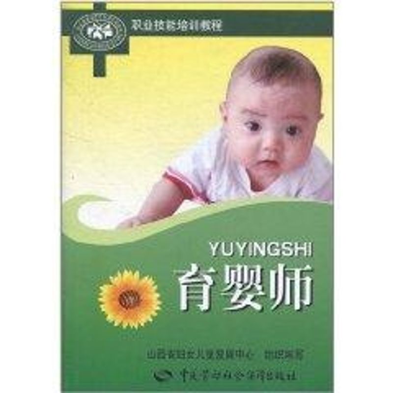 育婴师 山西省妇女儿童发展中心组织 编写 著作 医学综合 生活 中国劳动社会保障出版社 全新正版在类目 书籍/杂志/报纸, 医学卫生, 医学其它中 - 来自Buy2taobao.com提供专业的淘宝代购服务