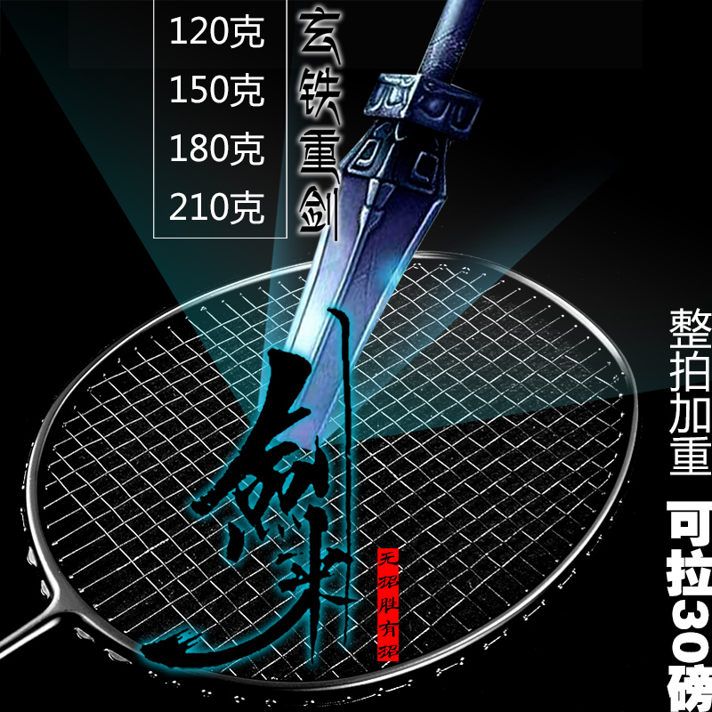 玄铁重剑210克加重羽毛球训练拍耐打碳素纤维超发力杀球利器单拍在类目 运动/瑜伽/健身/球迷用品, 羽毛球, 羽毛球拍中 - 来自Buy2taobao.com提供专业的淘宝代购服务