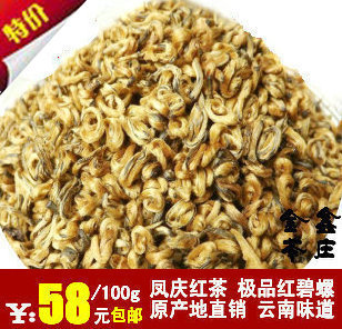  特价包邮/红茶/茶叶/滇红茶/金骏眉/红碧螺/特级金丝滇红/送礼盒