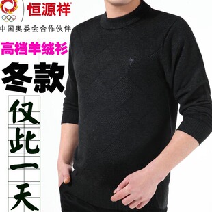  正品 冬季装新款 恒源祥中年男士羊绒衫 男式羊毛衣针织衫 大小码