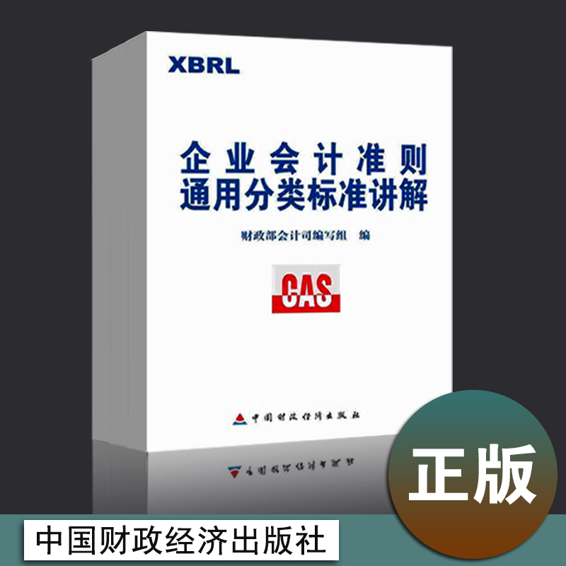 正版现货 企业会计准则通用分类标准讲解 书 财政部会计司编写组 中国财经在类目 书籍/杂志/报纸, 管理, 会计中 - 来自Buy2taobao.com提供专业的淘宝代购服务