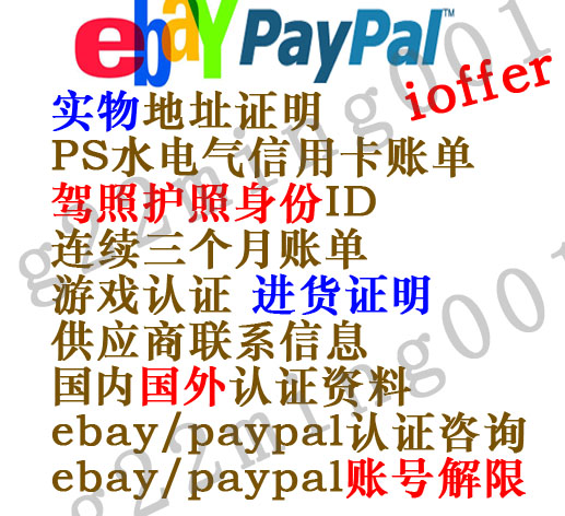 ebay paypal账号解限PS地址证明水电气电话信