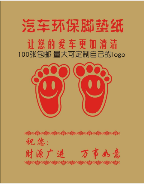 定做汽车一次性牛皮脚垫纸 洗车店脚踩纸 防水脚踏纸 防尘垫脚纸在类目 汽车/用品/配件/改装, 汽车用品/内饰品, 一次性汽车脚垫中 - 来自Buy2taobao.com提供专业的淘宝代购服务