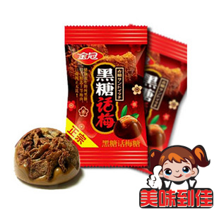  喜糖结婚糖果 金冠黑糖话梅 话梅糖 酸酸甜甜超好吃哦！250g